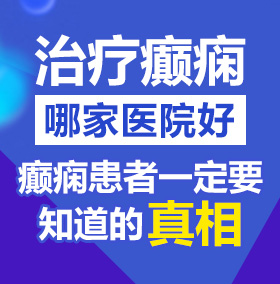 猛操骚逼粉红视频北京治疗癫痫病医院哪家好