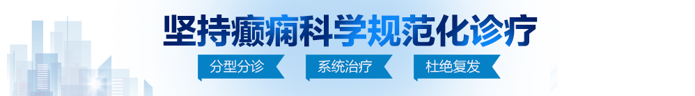 国产普通话操北京治疗癫痫病最好的医院